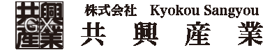 共興産業株式会社